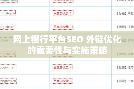 网上银行平台SEO 外链优化的重要性与实施策略