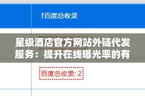 星级酒店官方网站外链代发服务：提升在线曝光率的有效方法