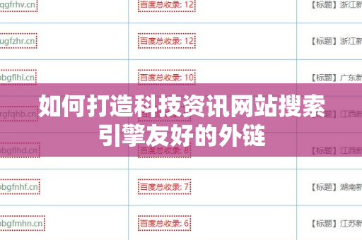 如何打造科技资讯网站搜索引擎友好的外链