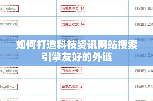 如何打造科技资讯网站搜索引擎友好的外链