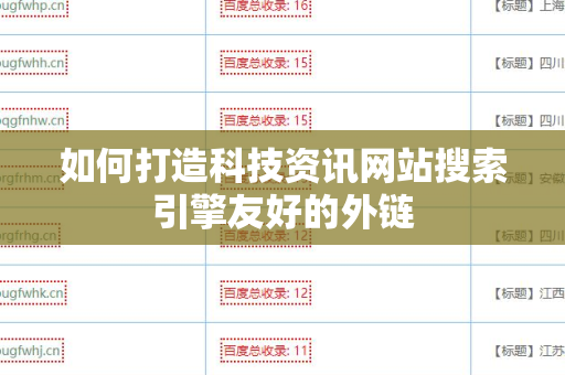 如何打造科技资讯网站搜索引擎友好的外链