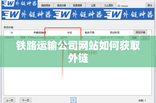 铁路运输公司网站如何获取外链