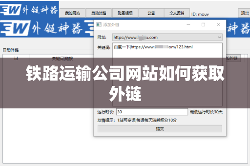 铁路运输公司网站如何获取外链