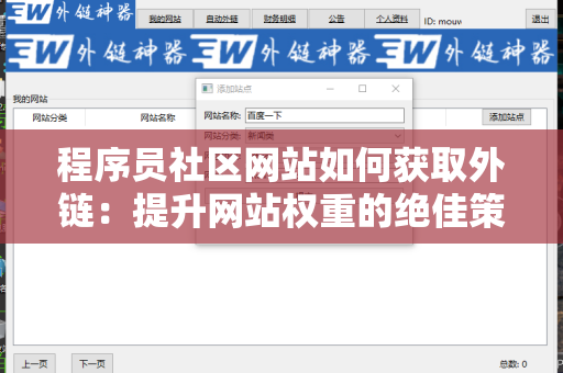 程序员社区网站如何获取外链：提升网站权重的绝佳策略
