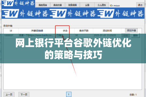 网上银行平台谷歌外链优化的策略与技巧