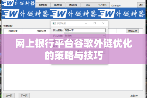 网上银行平台谷歌外链优化的策略与技巧