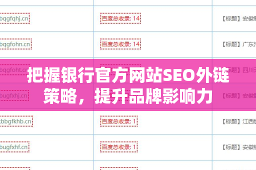 把握银行官方网站SEO外链策略，提升品牌影响力