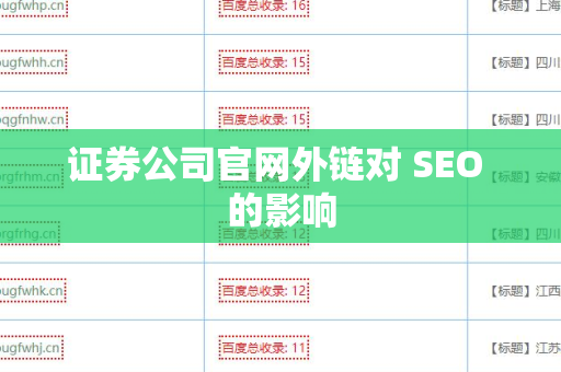 证券公司官网外链对 SEO 的影响