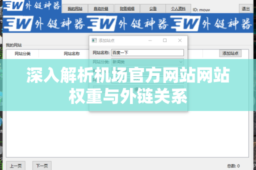 深入解析机场官方网站网站权重与外链关系