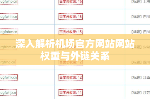深入解析机场官方网站网站权重与外链关系