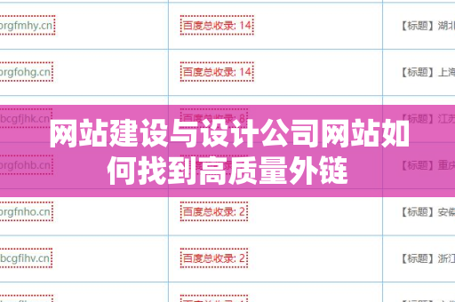 网站建设与设计公司网站如何找到高质量外链