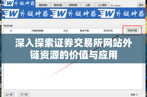 深入探索证券交易所网站外链资源的价值与应用