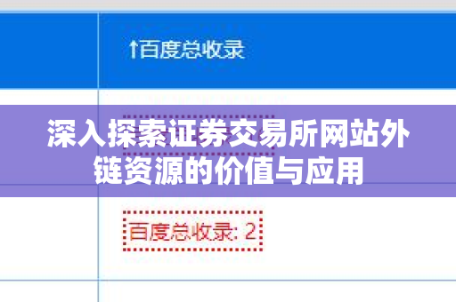 深入探索证券交易所网站外链资源的价值与应用