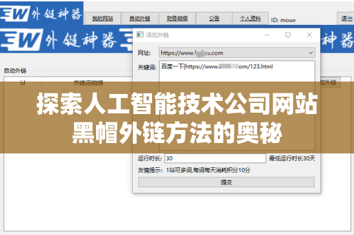 探索人工智能技术公司网站黑帽外链方法的奥秘