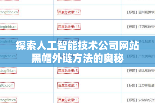 探索人工智能技术公司网站黑帽外链方法的奥秘
