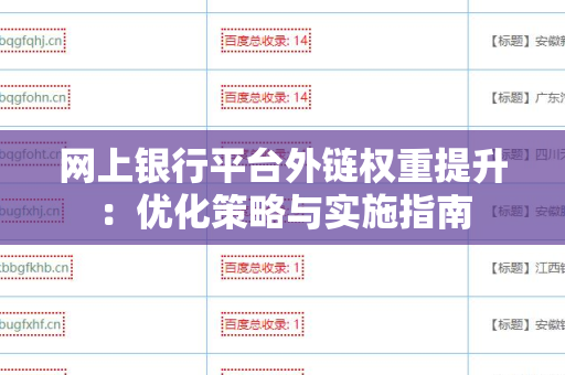 网上银行平台外链权重提升：优化策略与实施指南