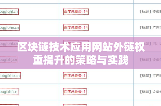 区块链技术应用网站外链权重提升的策略与实践