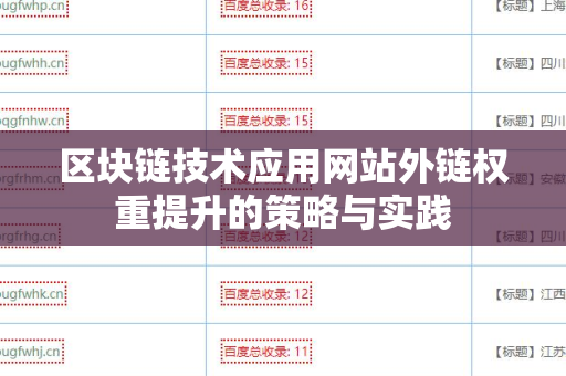 区块链技术应用网站外链权重提升的策略与实践