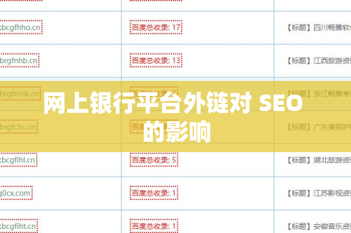 网上银行平台外链对 SEO 的影响
