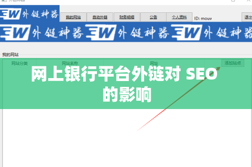 网上银行平台外链对 SEO 的影响