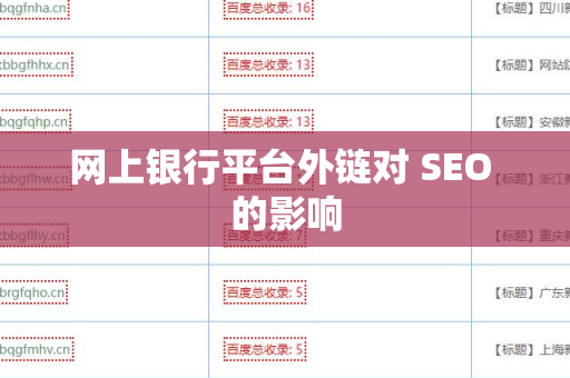 网上银行平台外链对 SEO 的影响