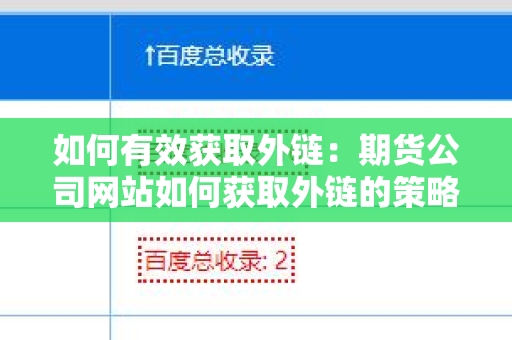 如何有效获取外链：期货公司网站如何获取外链的策略