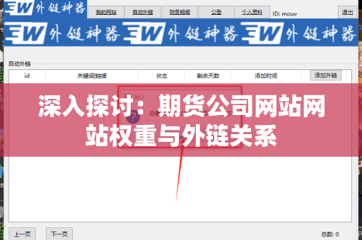 深入探讨：期货公司网站网站权重与外链关系
