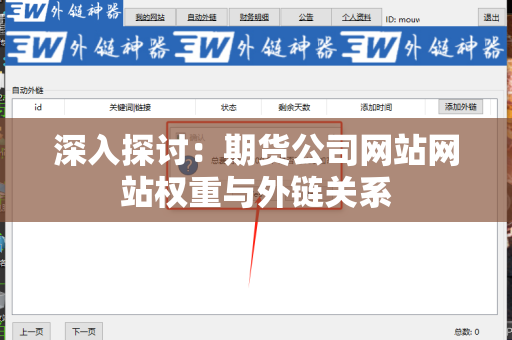 深入探讨：期货公司网站网站权重与外链关系