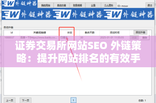 证券交易所网站SEO 外链策略：提升网站排名的有效手段