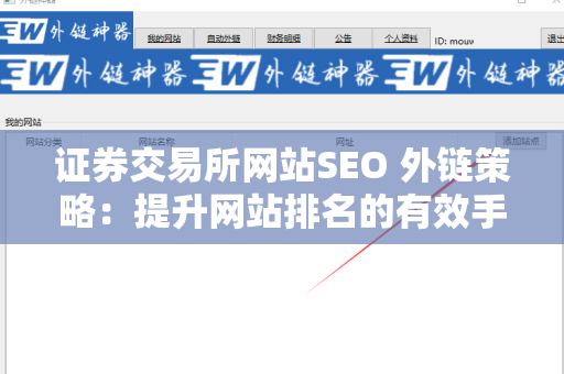证券交易所网站SEO 外链策略：提升网站排名的有效手段