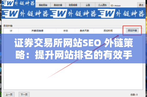 证券交易所网站SEO 外链策略：提升网站排名的有效手段