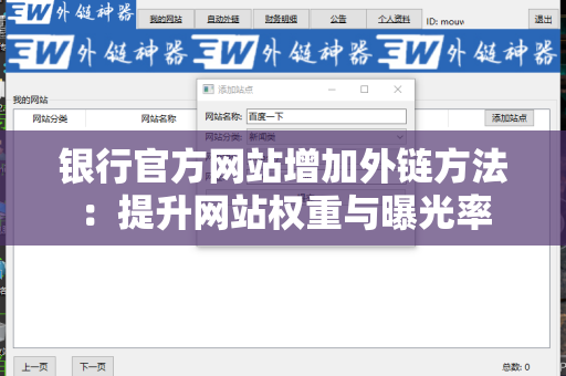 银行官方网站增加外链方法：提升网站权重与曝光率