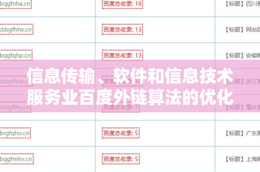 信息传输、软件和信息技术服务业百度外链算法的优化策略与实践