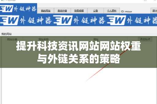 提升科技资讯网站网站权重与外链关系的策略