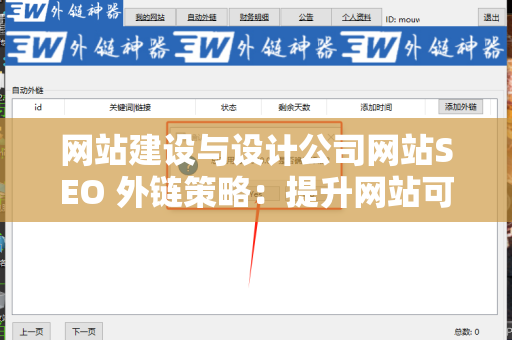 网站建设与设计公司网站SEO 外链策略：提升网站可见性的全面指南