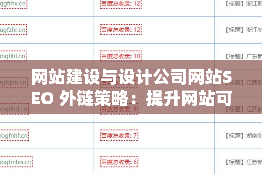 网站建设与设计公司网站SEO 外链策略：提升网站可见性的全面指南