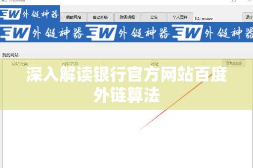 深入解读银行官方网站百度外链算法