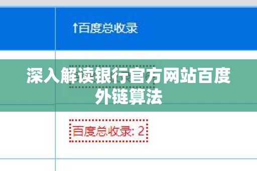 深入解读银行官方网站百度外链算法
