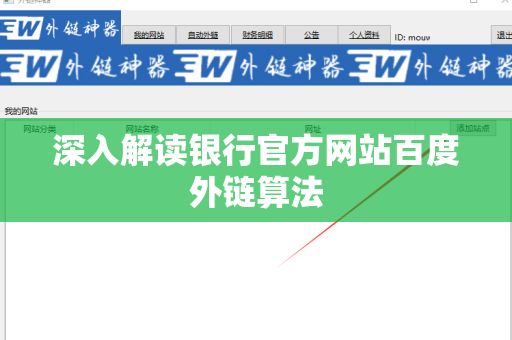 深入解读银行官方网站百度外链算法