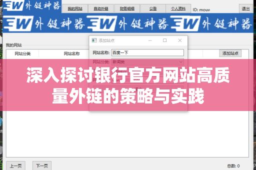 深入探讨银行官方网站高质量外链的策略与实践