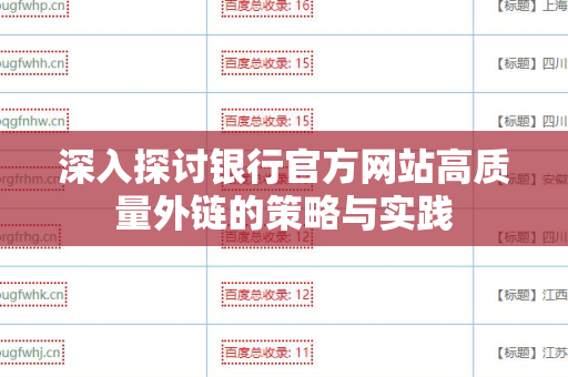 深入探讨银行官方网站高质量外链的策略与实践
