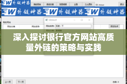 深入探讨银行官方网站高质量外链的策略与实践