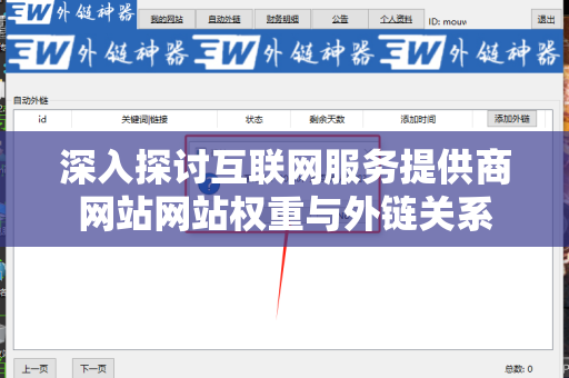 深入探讨互联网服务提供商网站网站权重与外链关系