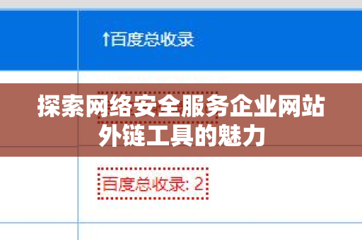 探索网络安全服务企业网站外链工具的魅力