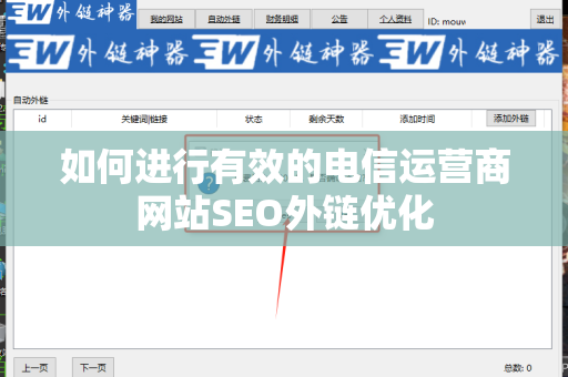 如何进行有效的电信运营商网站SEO外链优化