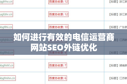 如何进行有效的电信运营商网站SEO外链优化