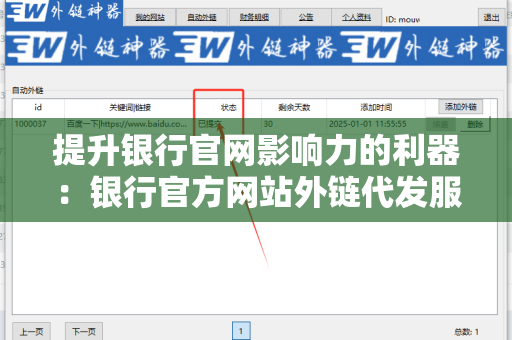 提升银行官网影响力的利器：银行官方网站外链代发服务