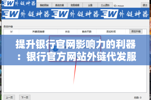 提升银行官网影响力的利器：银行官方网站外链代发服务