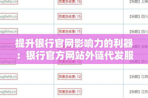提升银行官网影响力的利器：银行官方网站外链代发服务