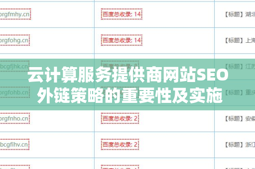 云计算服务提供商网站SEO 外链策略的重要性及实施指南